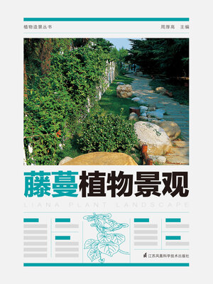 cover image of 植物造景丛书：藤蔓植物景观